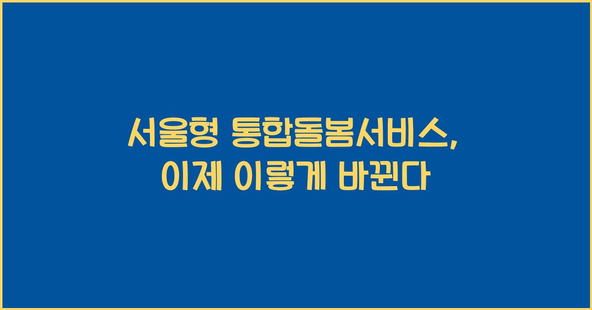 서울형 통합돌봄서비스