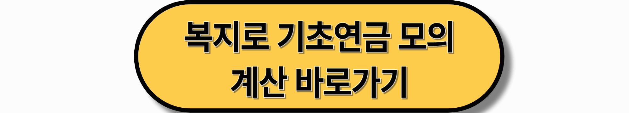 기초연금 신청자격 정리｜2025 최신기준