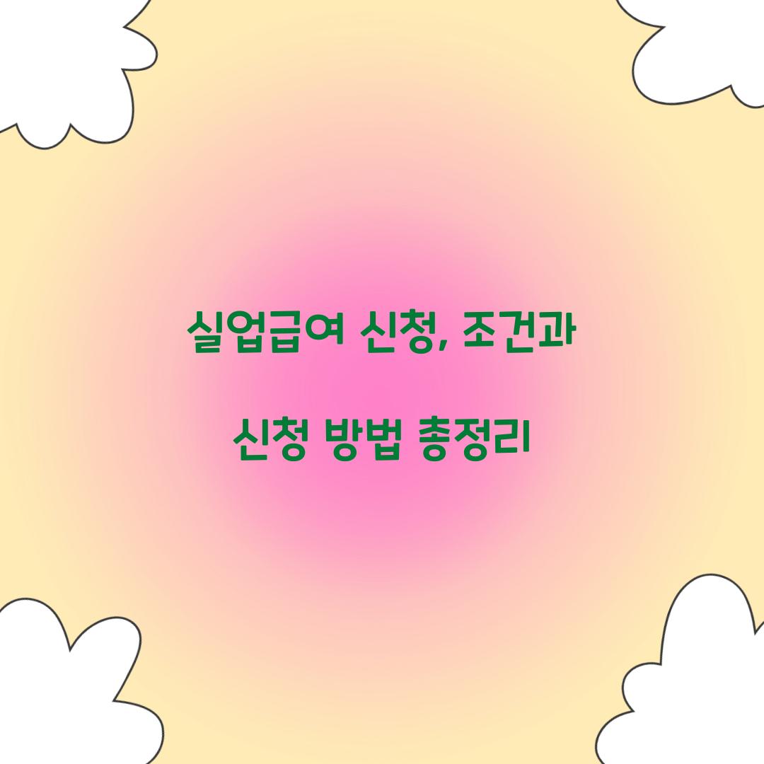 실업급여 신청