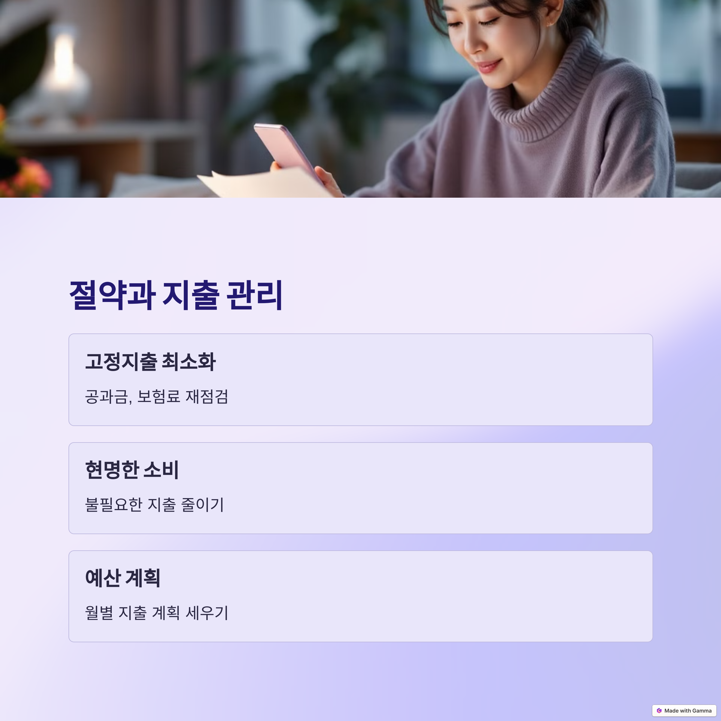 절약과 지출 관리