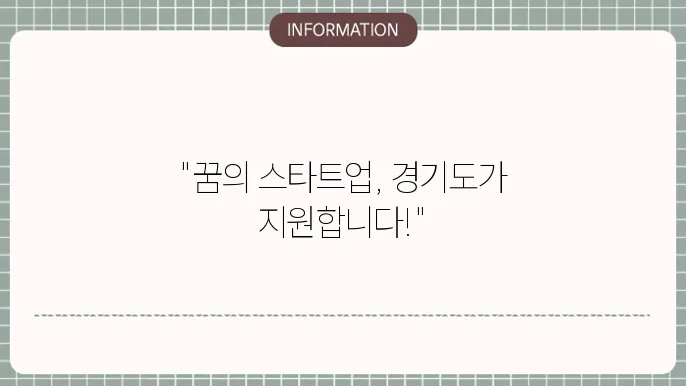 경기도 청년 창업 지원금: 스타트업 지원 정보