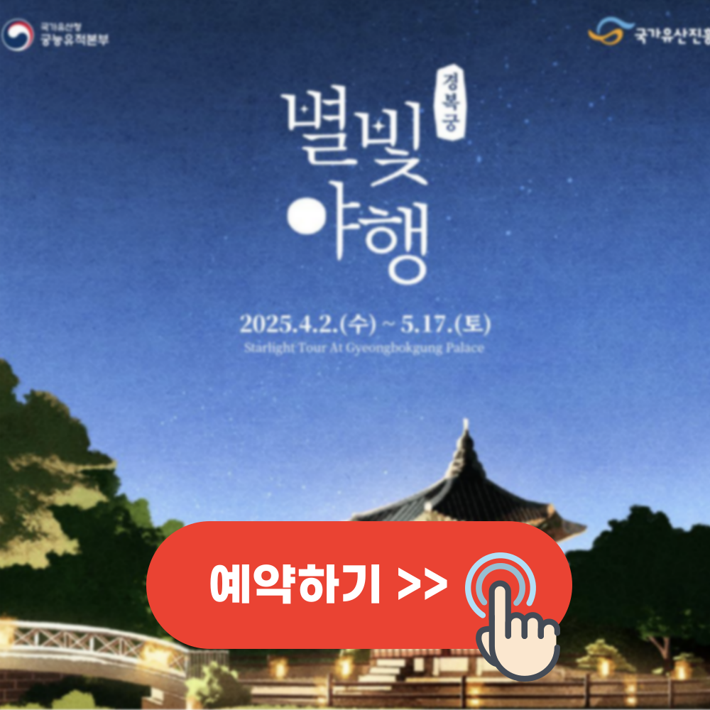경복궁 별빛야행 예매 및 프로그램 일정