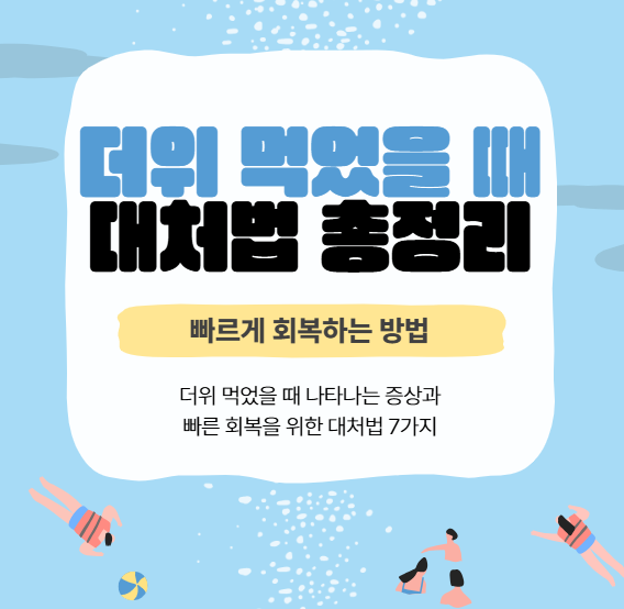 더위 먹었을 때 증상과 대처법, 집에서 바로 하는 응급 관리법