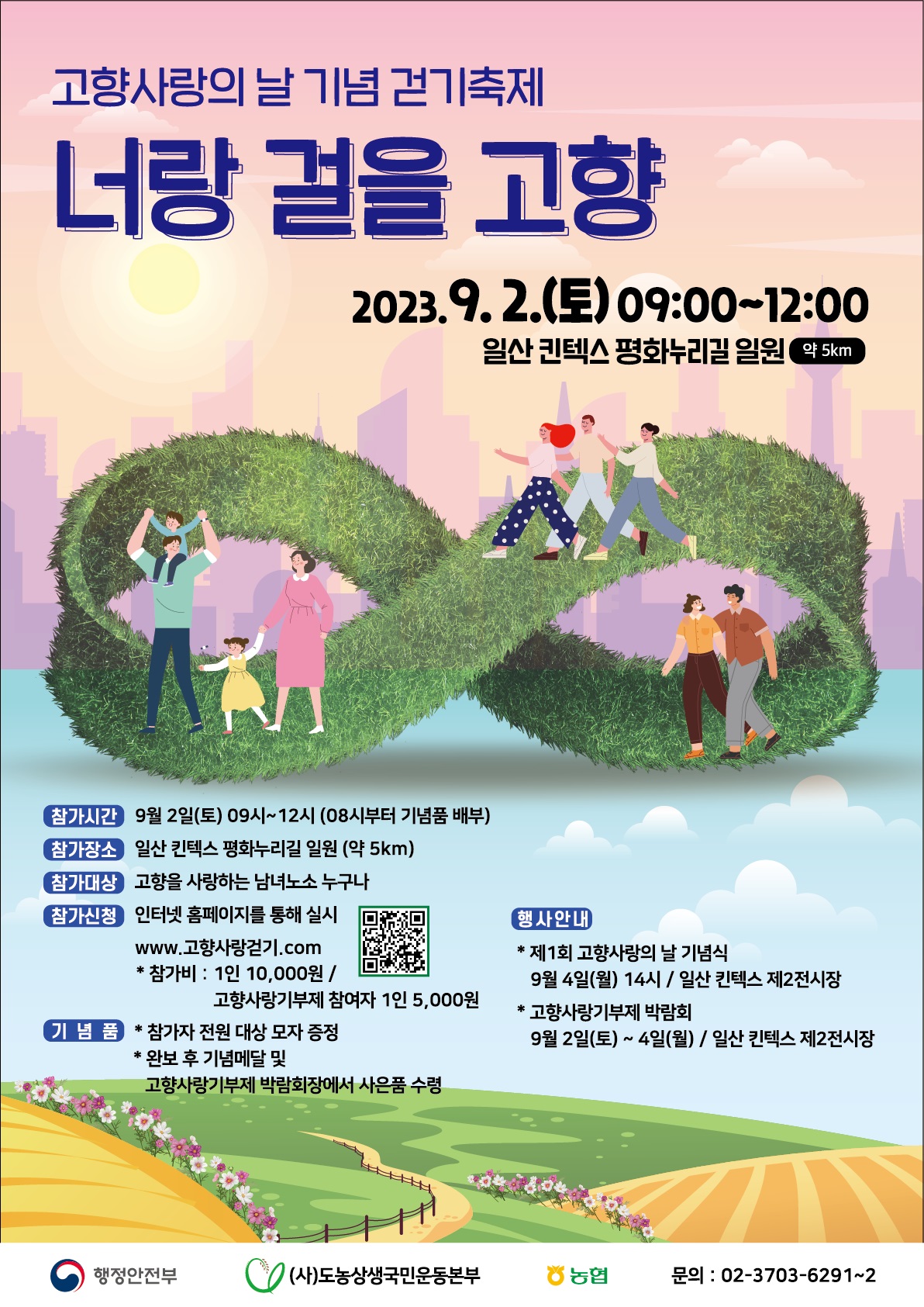 고향사랑의 날