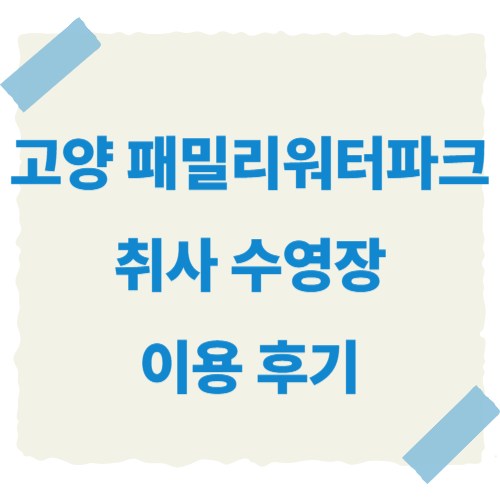 고양-패밀리-워터파크-썸네일