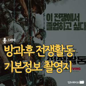 방과후 전쟁활동