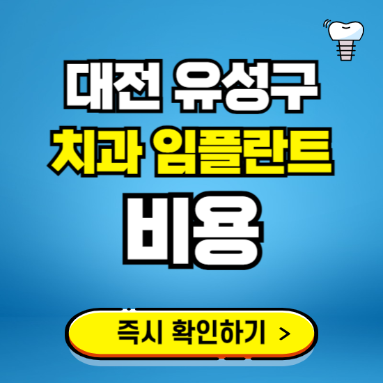 대전 유성구 임플란트 가격 비용 조회하기 ❘ 내 근처 저렴한 치과 찾기