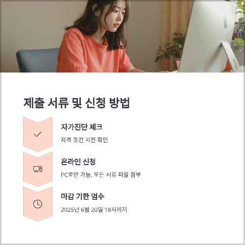 신청 방법 및 준비 팁