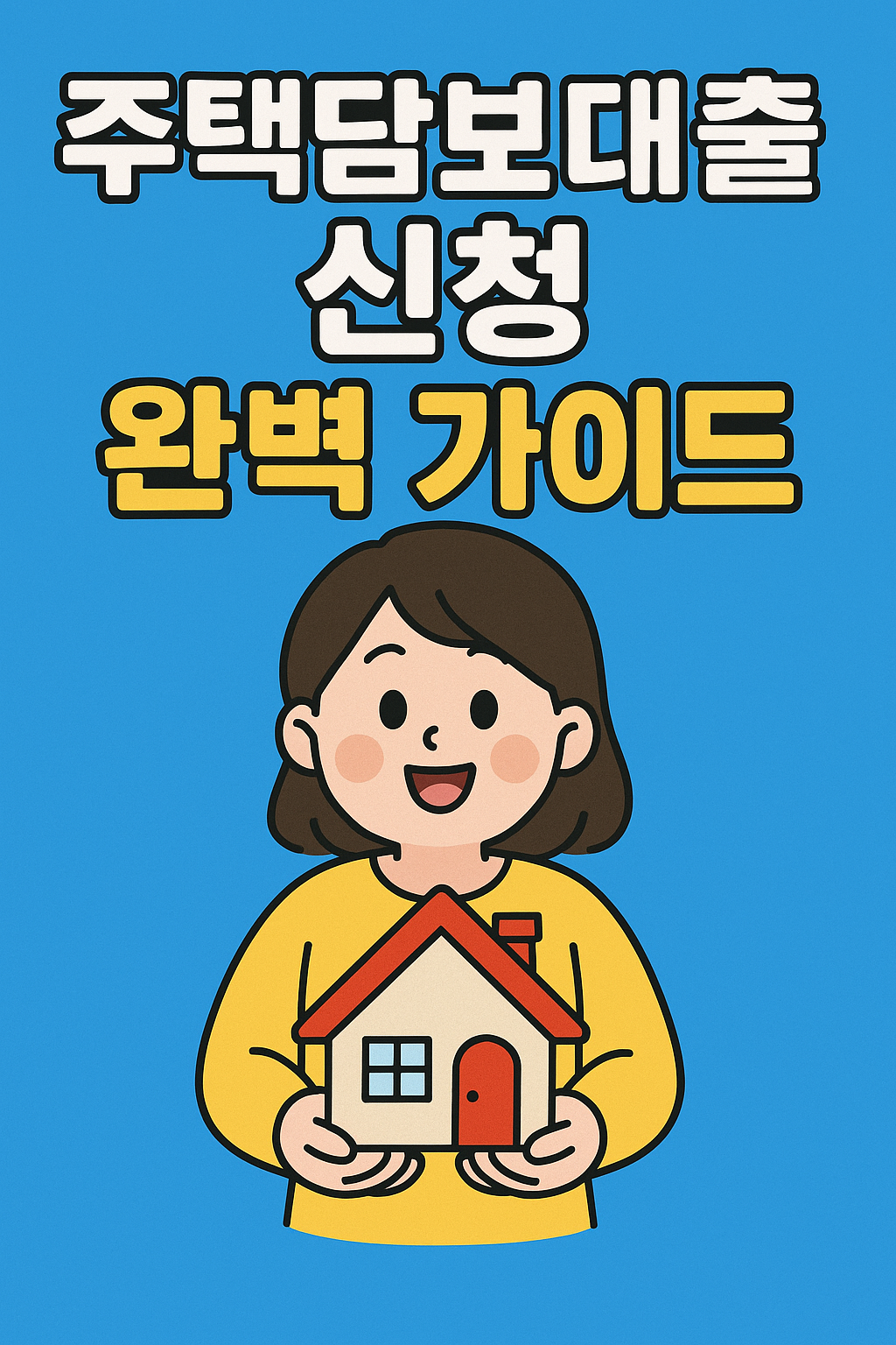 주택담보대출 신청 완벽 가이드