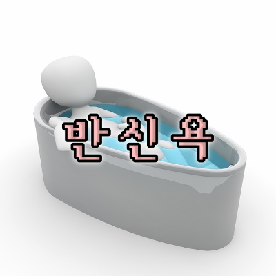 반신욕