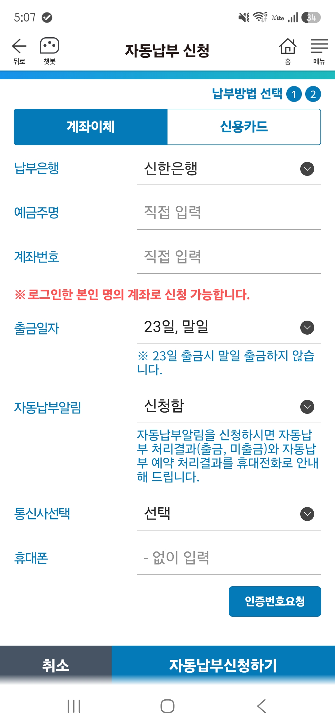 STAX에서 자동납부 신청하는 화면