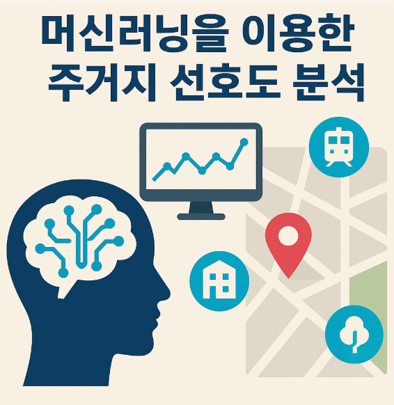 머신러닝을 이용한 주거지 선호도 분석