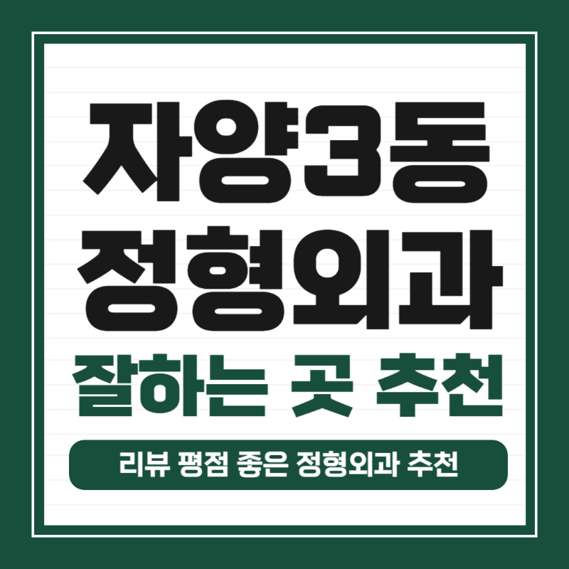 광진구 자양3동 정형외과 전문의 유명하고 잘하는 곳 추천 TOP 5