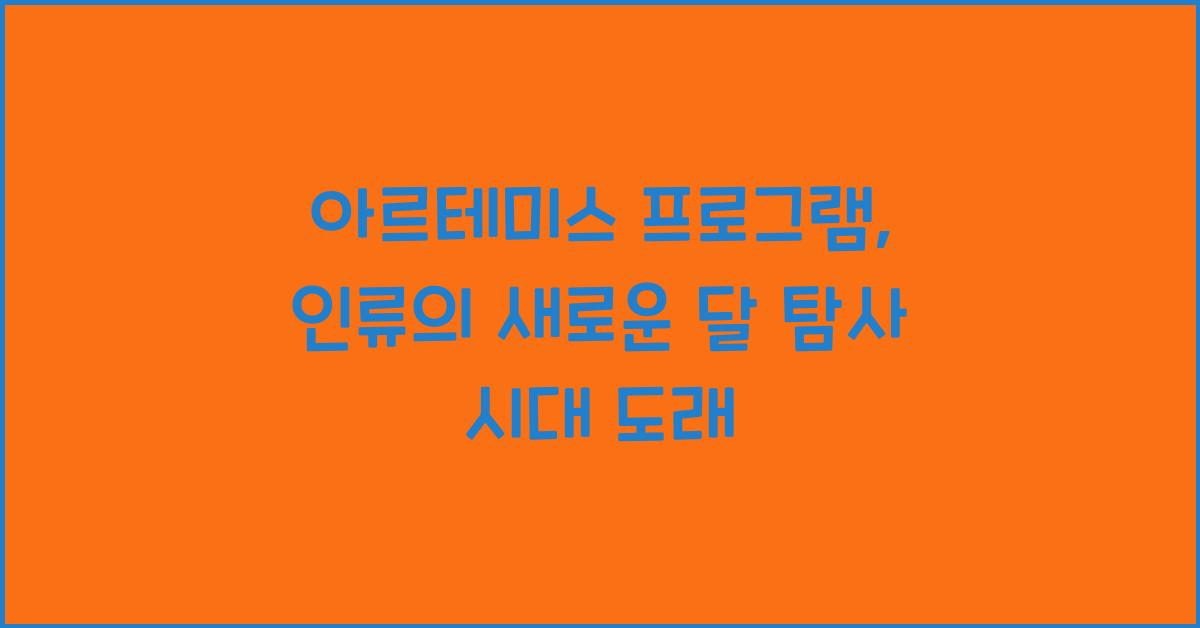 아르테미스 프로그램