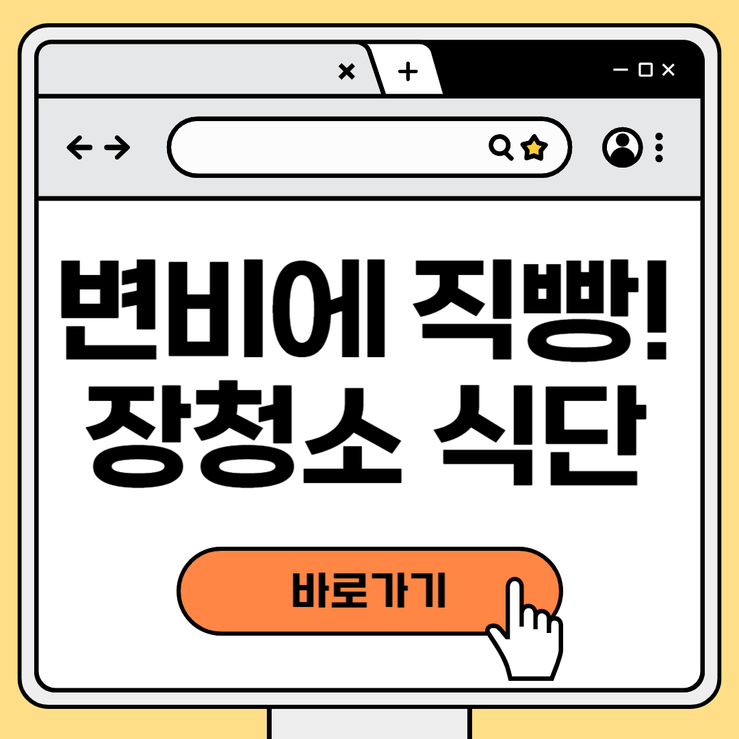 변비있을 때 직빵! 먹으면 바로 쾌변에 좋은 장청소 식단