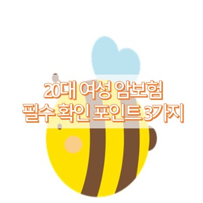 20대암보험-썸네일