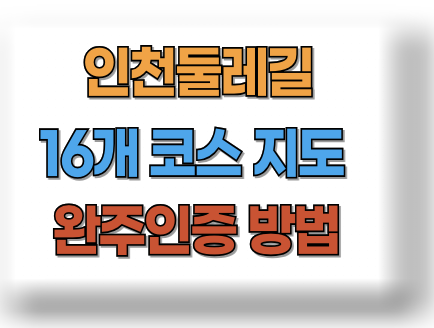 인천 둘레길 지도