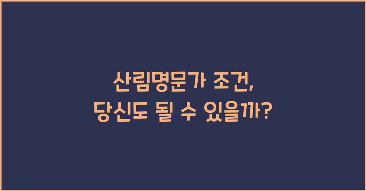 산림명문가 조건