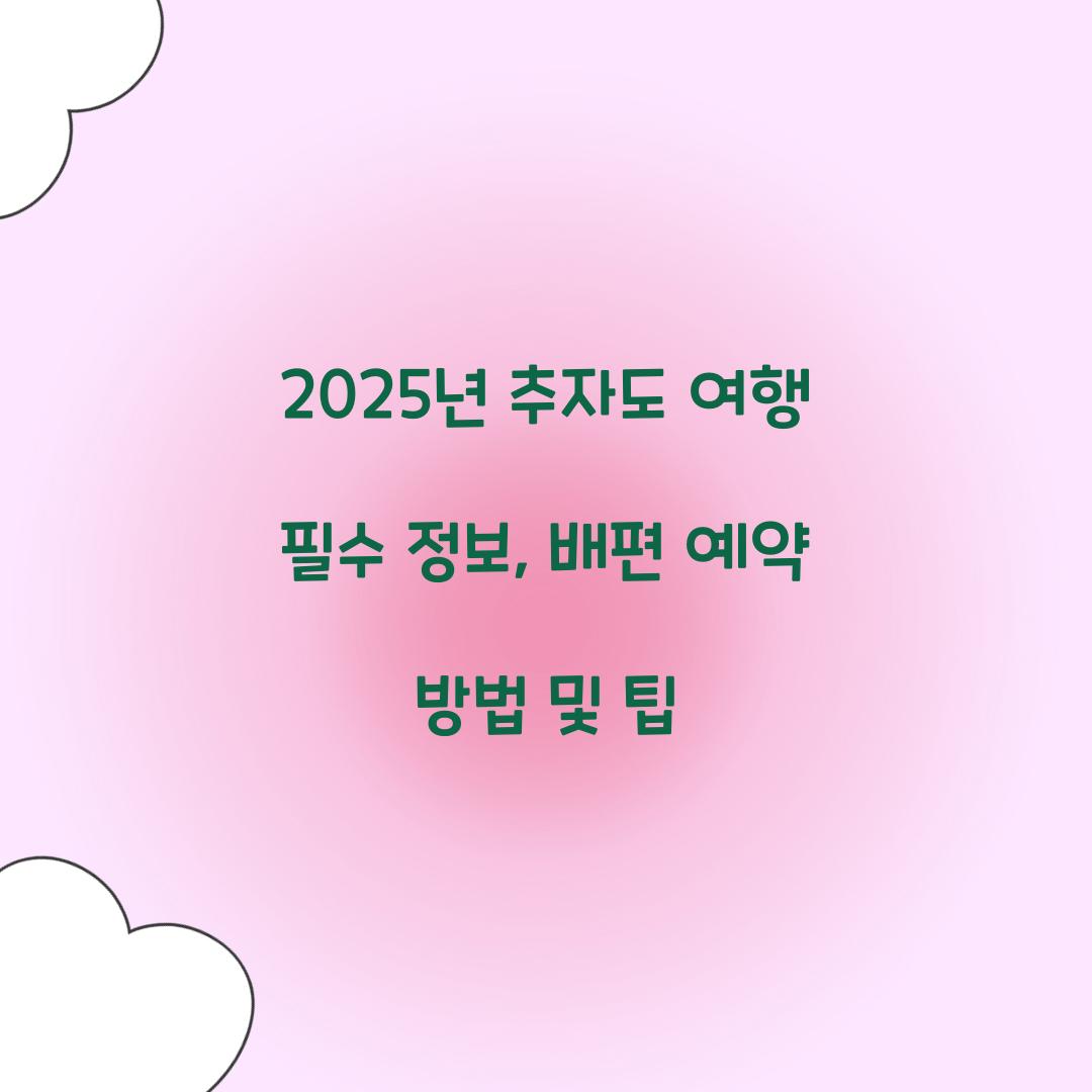 추자도 배편 예약