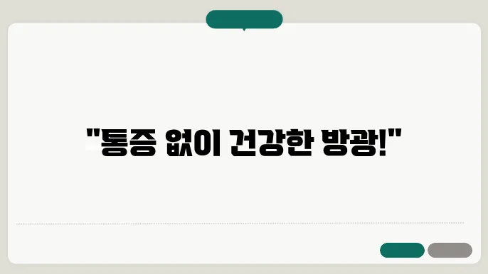 여성 방광염 원인, 원인, 치료방법, 예방방법 알아보기