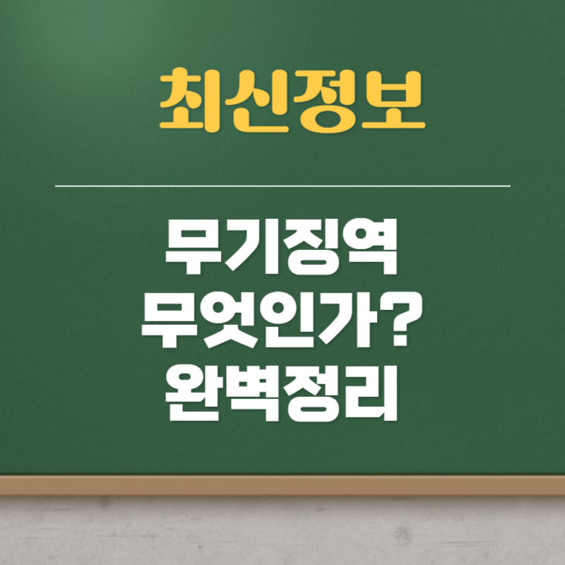 무기징역 뜻