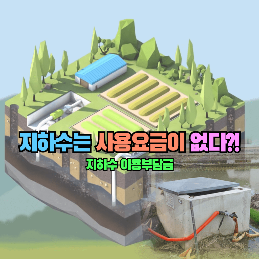 지하수는 사용요금이 없다?!: 지하수 이용부담금