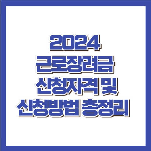 근로장려금