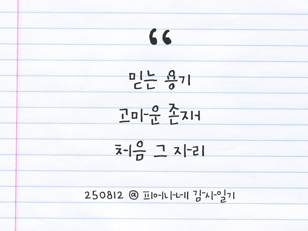 25년 8월 12일 오늘 내 마음 기록하기 감사노트, 감사를 통해 발견한 행복, 오늘 감사한 순간들 by 피어나네 감사일기