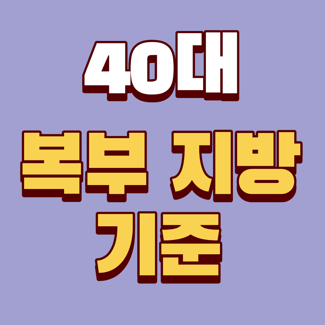 40대 복부지방 기준