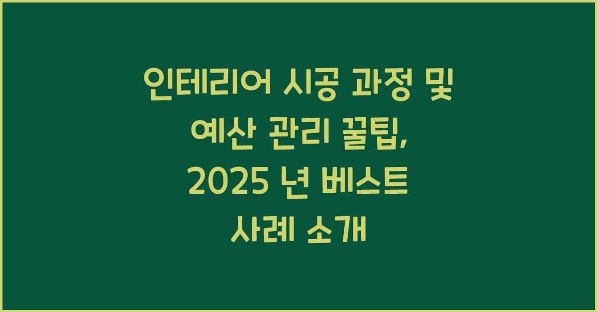 인테리어 시공 과정, 예산 관리 꿀팁