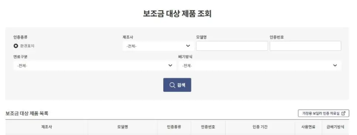 친환경 보일러 지원금 대상 조회 방법