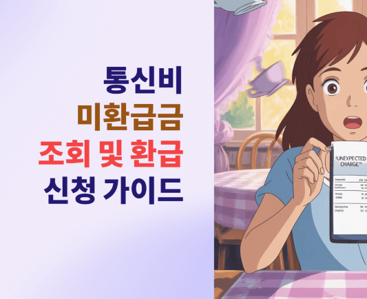 통신비 미환급금 조회 및 환급 신청 가이드!