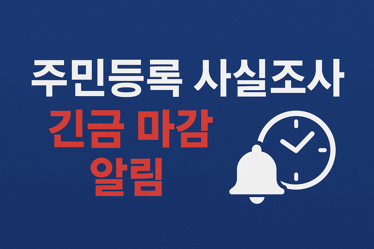 주민등록 사실조사 긴급 마감 알림