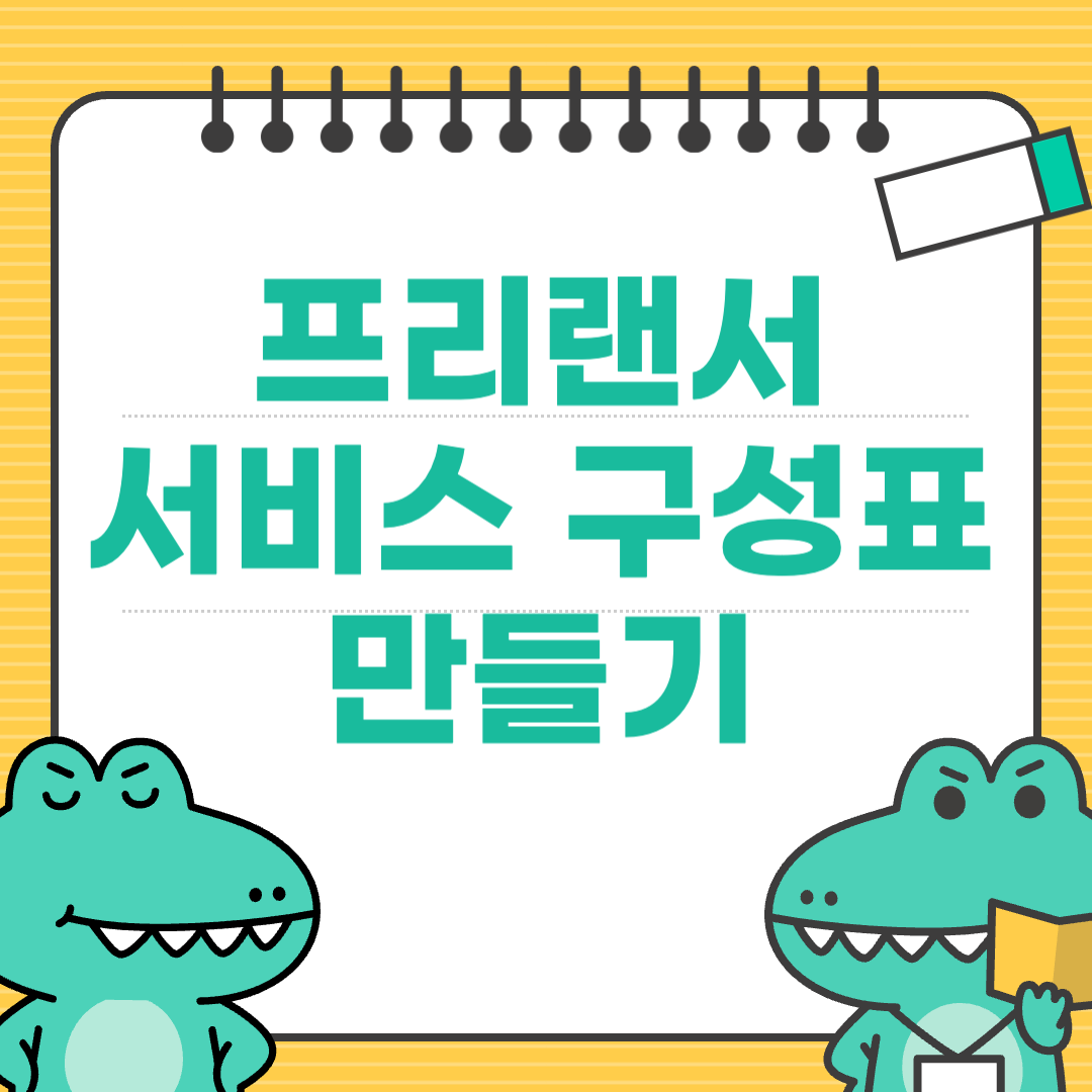 고객 1명을 3건으로 전환시키는 ‘서비스 구성표’ 만들기
에 대한 이미지