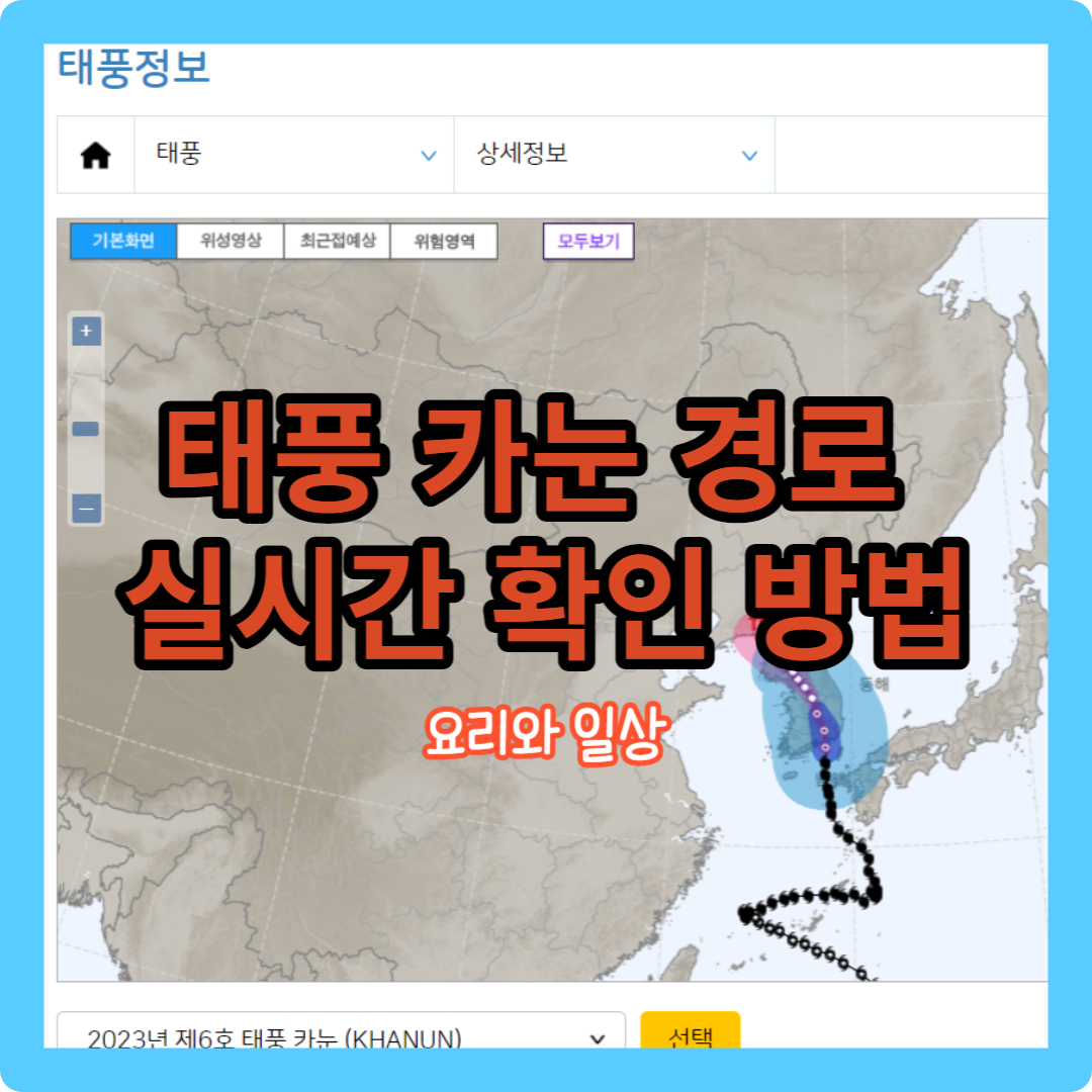 태풍 카눈 경로 실시간 확인 방법