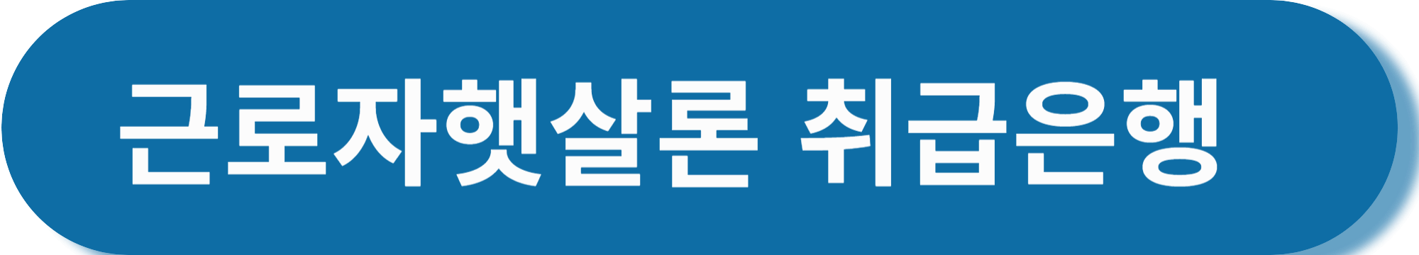 근로자햇살론 신청방법 과 대출자격조건 총정리