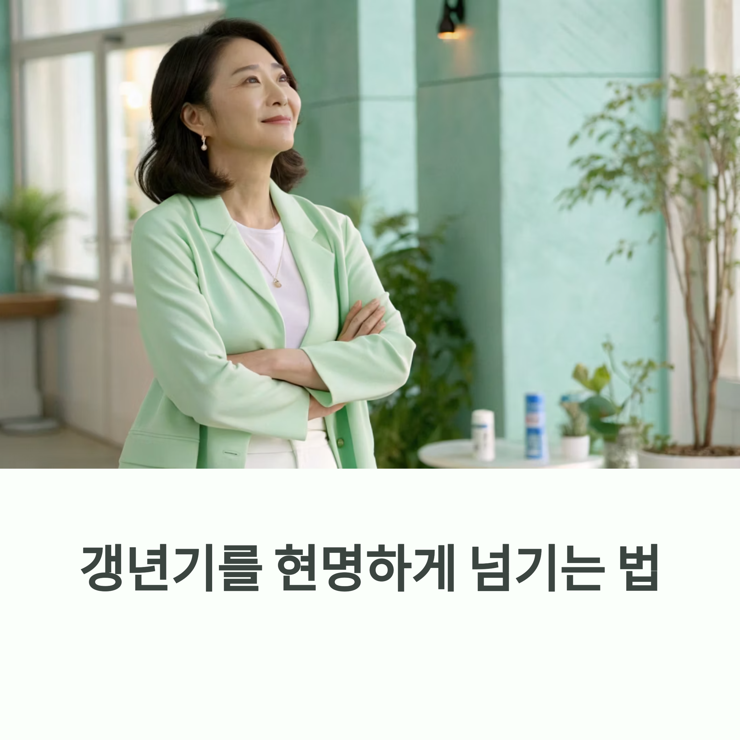 갱년기를 현명하게 넘기는 법에 대한 이미지