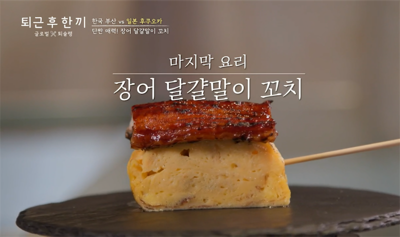 후쿠오카 맛집 - 장어 달걀말이 꼬치