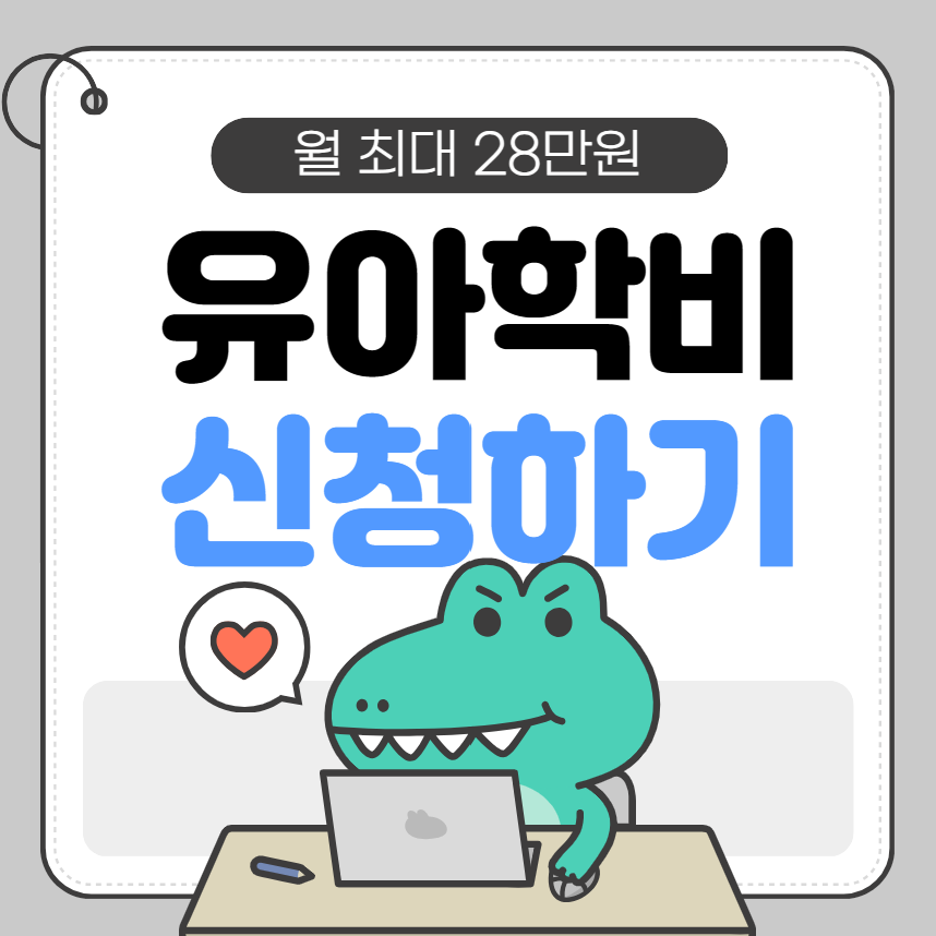 복지로 유아학비 신청방법 지원대상 금액 확인하고 바로 신청하자!