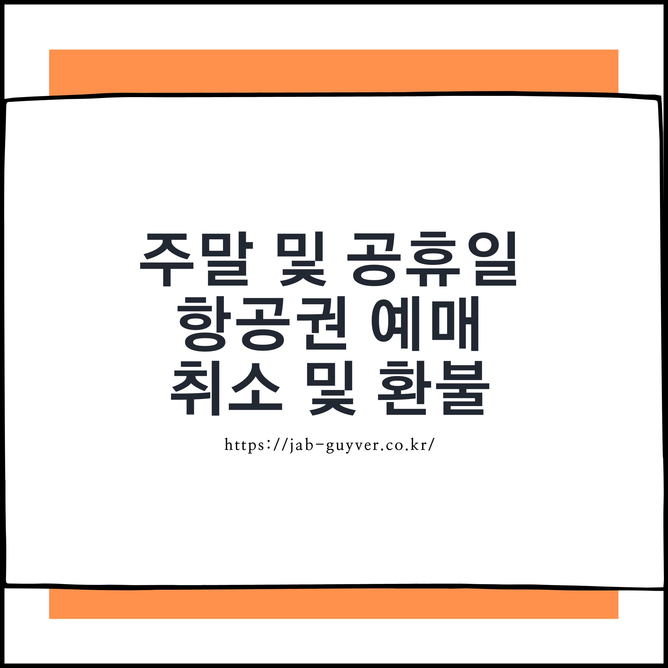 주말 공휴일 항공권 예매취소 환불 수수료 확인 이미지