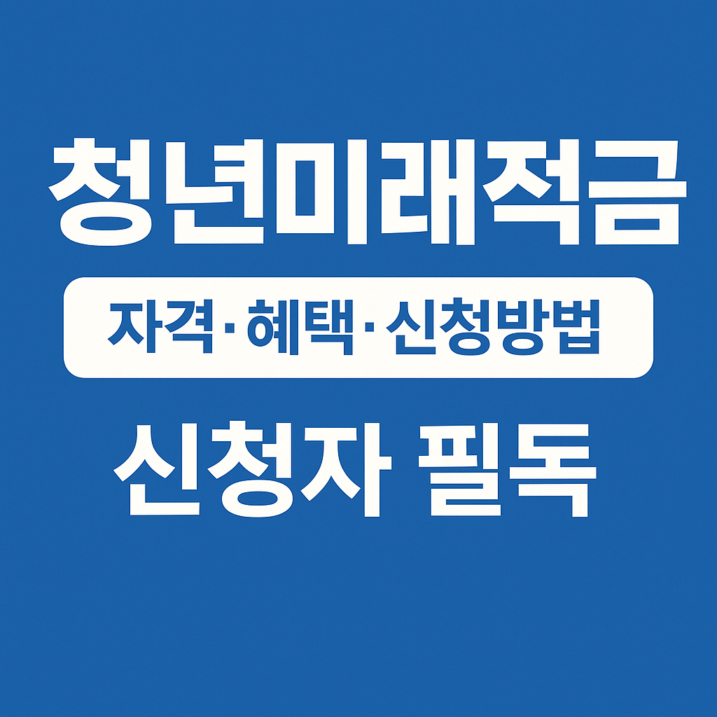 청년미래적금 신청자 필독, 자격&middot;혜택&middot;신청방법 총정리