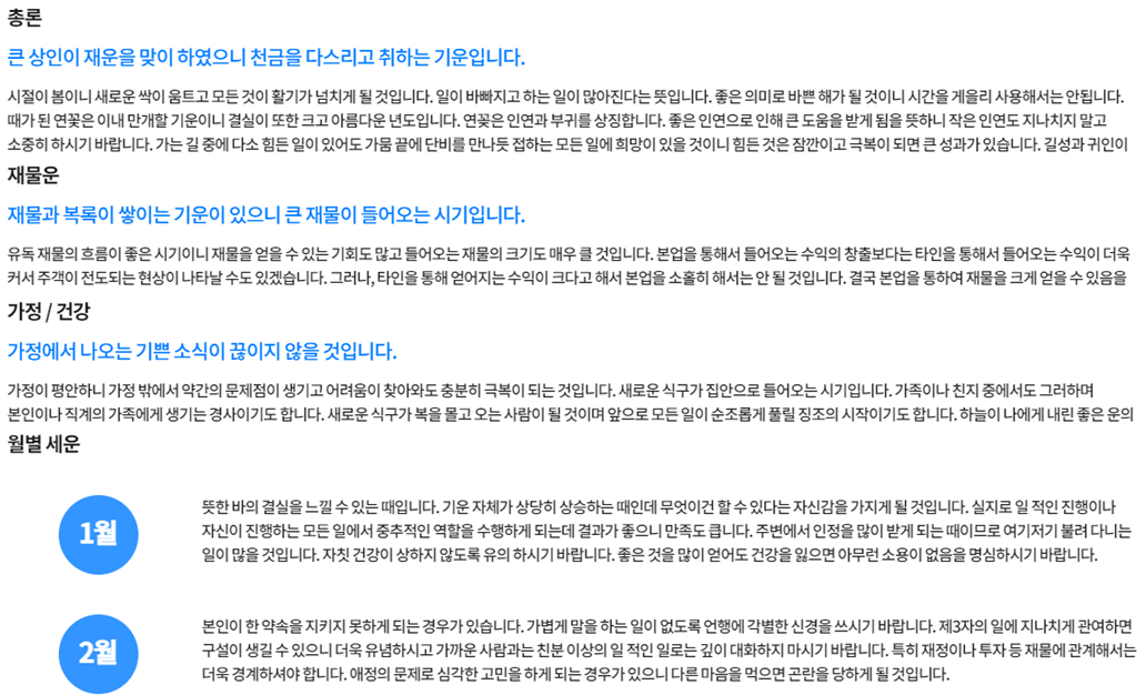 토정비결-결과-월별-운세-내용