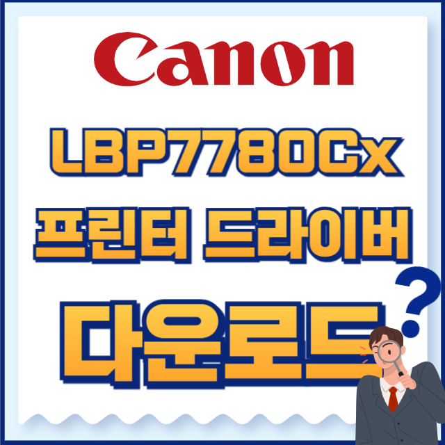 캐논 프린터 LBP7780Cx