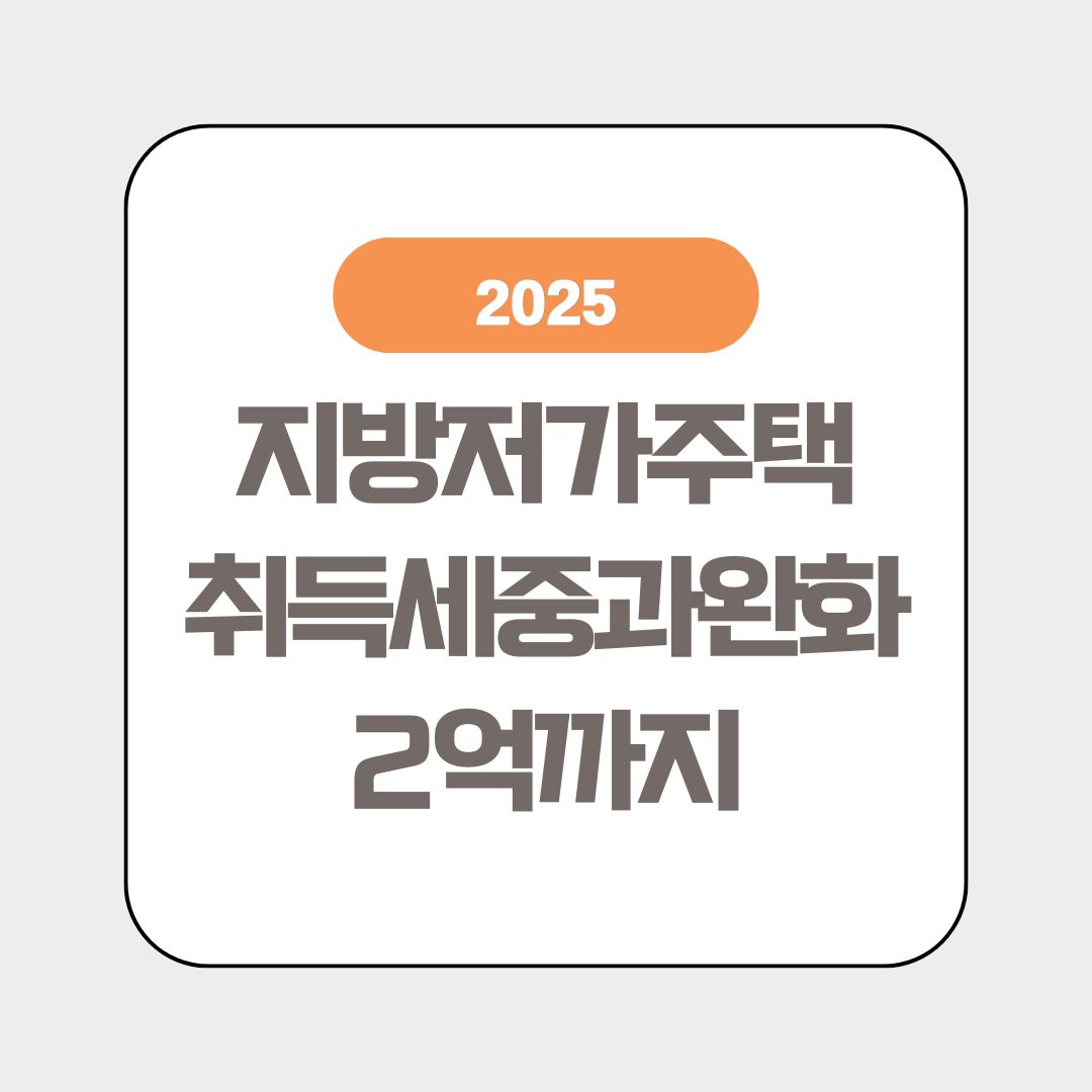 지방-저가주택-취득세-완화-2억