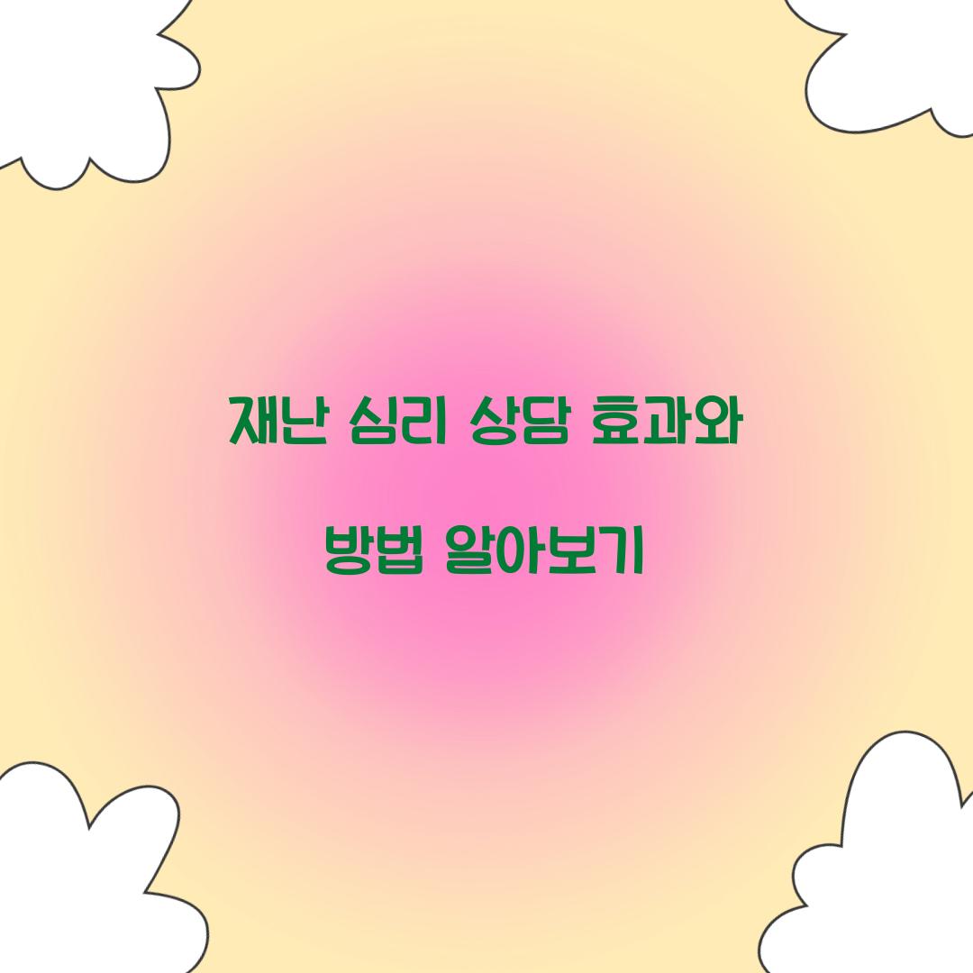 재난 심리 상담