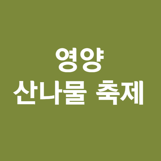 영양 산나물축제