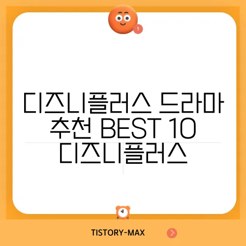 디즈니플러스 드라마 추천 BEST 10 디즈니플러스