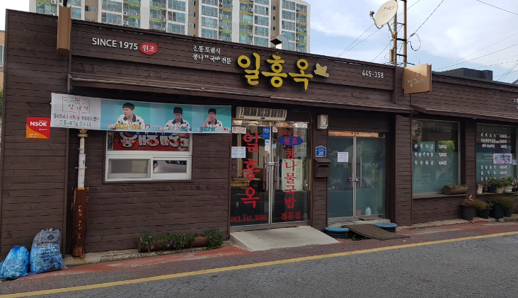 일흥옥1