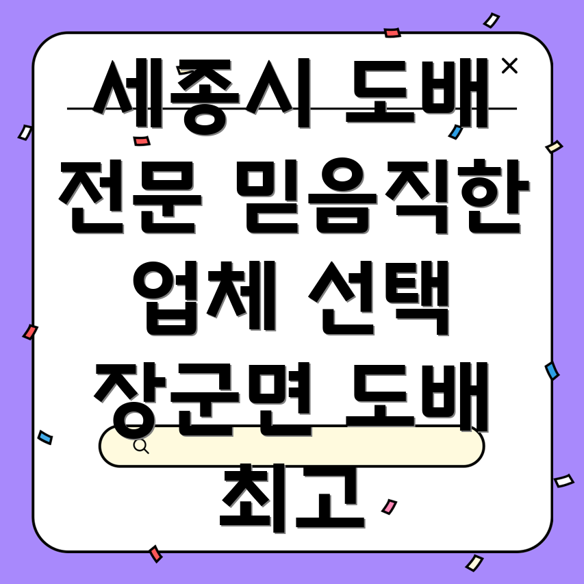 세종시 장군면 도배