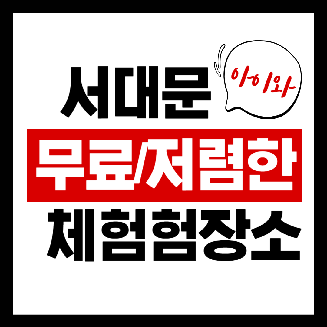 서대문구 아이와 함께 갈만한 무료·저렴한 장소 BEST 5